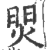 焸(印刷字体 ·宋 ·广韵 )