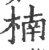 楠(印刷字体 ·宋 ·广韵 )