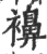 襣(印刷字体 ·宋 ·广韵 )