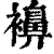 襣(印刷字体 ·清 ·康熙字典 )