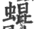 蜫(印刷字体 ·宋 ·广韵 )