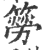 簩(印刷字体 ·宋 ·广韵 )