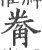 觠(印刷字体 ·宋 ·广韵 )