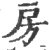 房(印刷字体 ·宋 ·广韵 )