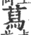 蕮(印刷字体 ·宋 ·广韵 )