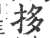 拸(印刷字体 ·宋 ·广韵 )