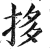 拸(印刷字体 ·明 ·洪武正韵 )