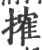 搉(印刷字体 ·宋 ·广韵 )