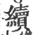 續(印刷字体 ·宋 ·广韵 )