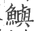 鱮(印刷字体 ·宋 ·广韵 )