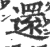 還(印刷字体 ·宋 ·广韵 )