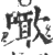 噉(印刷字体 ·宋 ·广韵 )