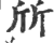 斦(印刷字体 ·宋 ·广韵 )