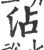 沾(印刷字体 ·宋 ·广韵 )