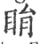 睊(印刷字体 ·宋 ·广韵 )