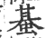 蜝(印刷字体 ·宋 ·广韵 )