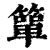 簞(印刷字体 ·清 ·康熙字典 )