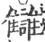 讎(印刷字体 ·宋 ·广韵 )