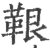 鞎(印刷字体 ·宋 ·广韵 )