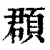 頵(印刷字体 ·清 ·康熙字典 )