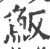 魬(印刷字体 ·宋 ·广韵 )