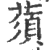 蕦(印刷字体 ·宋 ·广韵 )