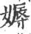 媷(印刷字体 ·宋 ·广韵 )