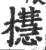 櫘(印刷字体 ·宋 ·广韵 )