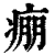 痭(印刷字体 ·清 ·康熙字典 )