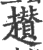 趲(印刷字体 ·宋 ·广韵 )