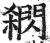 閷(印刷字体 ·明 ·洪武正韵 )