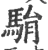 駽(印刷字体 ·宋 ·广韵 )