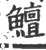 鱣(印刷字体 ·宋 ·广韵 )