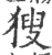 獀(印刷字体 ·宋 ·广韵 )