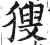 獀(印刷字体 ·明 ·洪武正韵 )