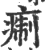 痸(印刷字体 ·宋 ·广韵 )