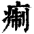 痸(印刷字体 ·清 ·康熙字典 )