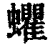 蠷(印刷字体 ·清 ·康熙字典 )