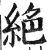 絕(印刷字体 ·明 ·洪武正韵 )