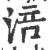 涪(印刷字体 ·宋 ·广韵 )