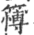 簙(印刷字体 ·宋 ·广韵 )