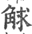 觩(印刷字体 ·宋 ·广韵 )