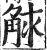 觩(印刷字体 ·明 ·洪武正韵 )