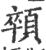 顇(印刷字体 ·宋 ·广韵 )