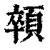 顇(印刷字体 ·清 ·康熙字典 )