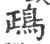 鴊(印刷字体 ·宋 ·广韵 )