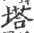 塔(印刷字体 ·宋 ·广韵 )