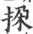 挅(印刷字体 ·宋 ·广韵 )