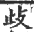 歧(印刷字体 ·宋 ·广韵 )