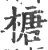 榶(印刷字体 ·宋 ·广韵 )